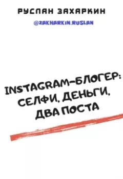 Обложка книги - Instagram-блогер: селфи, деньги, два поста - Руслан Игоревич Захаркин