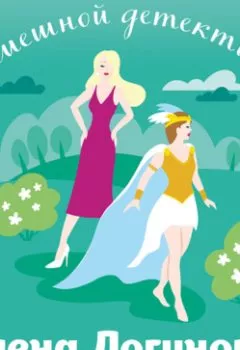 Аудиокнига - Леди в черном. Елена Логунова - слушать в Litvek