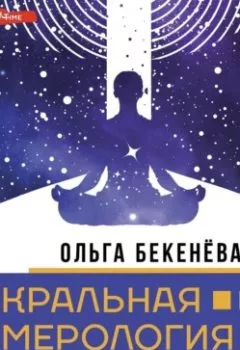 Книга - Чакральная нумерология. Раскрой свой энергетический потенциал и кармические задачи души - Ольга Бекенёва - скачать полностью Обложка книги - Чакральная нумерология. Раскрой свой энергетический потенциал и кармические задачи души - Ольга Бекенёва