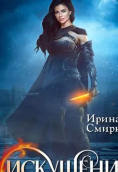 Аудиокнига - Искушение для нечисти. Ирина Смирнова - слушать в Litvek