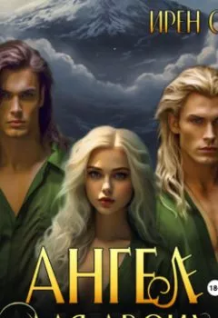 Аудиокнига - Ангел для двоих. Ирен Софи - слушать в Litvek