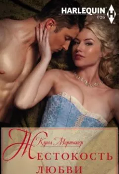 Аудиокнига - Жестокость любви. Кэрол Мортимер - слушать в Litvek