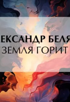 Обложка книги - Земля горит - Александр Беляев