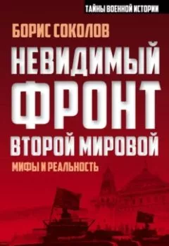 Обложка книги - Невидимый фронт Второй мировой. Мифы и реальность - Борис Соколов