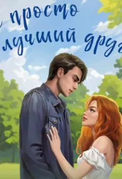 Аудиокнига - Не просто лучший друг. Юлия Оайдер - слушать в Litvek