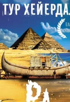 Аудиокнига - «Ра». Тур Хейердал - слушать в Litvek