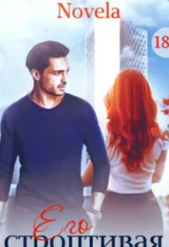 Аудиокнига - Его строптивая девочка. Novela - слушать в Litvek