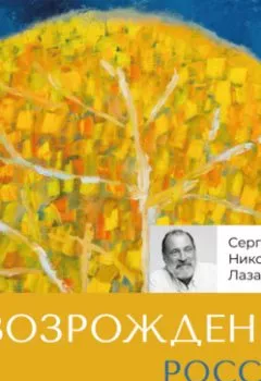 Аудиокнига - Возрождение России. Сергей Николаевич Лазарев - слушать в Litvek