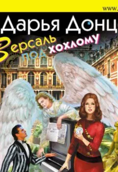 Аудиокнига - Версаль под хохлому. Дарья Донцова - слушать в Litvek