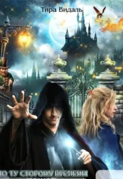 Аудиокнига - По спирали движение. Тира Видаль - слушать в Litvek