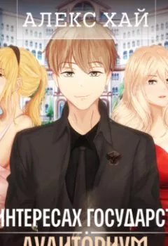 Аудиокнига - В интересах государства. Аудиториум. Часть 1. Алекс Хай - слушать в Litvek