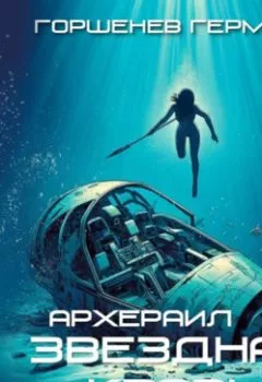 Аудиокнига - Звёздная Кровь Архераил. Книга 1. Капитан. Герман Анатольевич Горшенев - слушать в Litvek