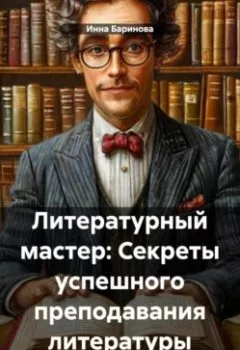 Обложка книги - Литературный мастер: Секреты успешного преподавания литературы - Инна Баринова