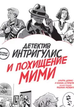 Аудиокнига - Детектив Интригулис и похищение Мими. Амайча Депино - слушать в Litvek