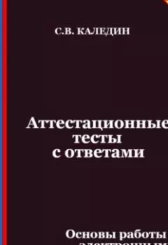 Аудиокнига - Аттестационные тесты с ответами. Основы работы с электронными таблицами. Сергей Каледин - слушать в Litvek