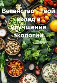 Аудиокнига - Веганство – твой вклад в улучшение экологии. Ярослав Мудрый - слушать в Litvek