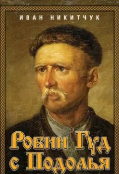 Аудиокнига - Робин Гуд с Подолья. Жизнь и смерть Устима Кармелюка. Иван Никитчук - слушать в Litvek