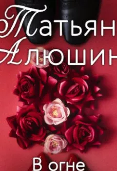 Аудиокнига - В огне аргентинского танго. Татьяна Алюшина - слушать в Litvek