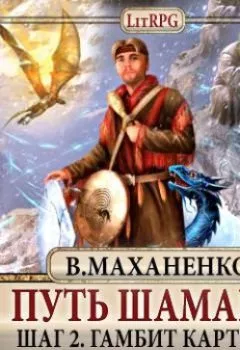 Аудиокнига - Путь Шамана. Гамбит Картоса. Василий Маханенко - слушать в Litvek