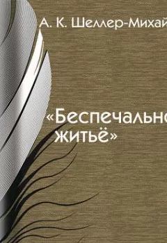 Аудиокнига - Беспечальное житьё. А. К. Шелер – Михайлов - слушать в Litvek