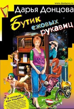 Обложка книги - Бутик ежовых рукавиц - Дарья Донцова