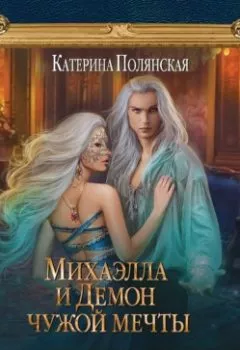 Обложка книги - Михаэлла и Демон чужой мечты - Катерина Полянская