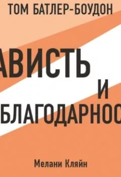 Аудиокнига - Зависть и благодарность. Мелани Кляйн (обзор). Том Батлер-Боудон - слушать в Litvek