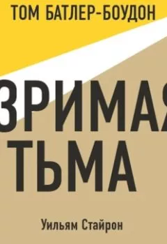 Аудиокнига - Зримая тьма. Уильям Стайрон (обзор). Уильям Стайрон - слушать в Litvek
