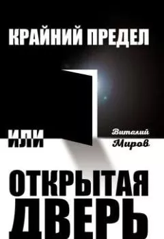 Обложка книги - Крайний предел, или Открытая дверь - Виталий Миров