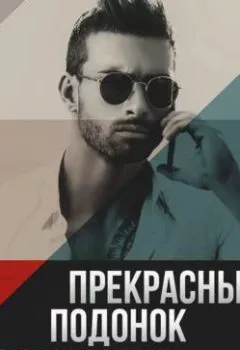 Аудиокнига - Прекрасный подонок. Саманта Аллен - слушать в Litvek