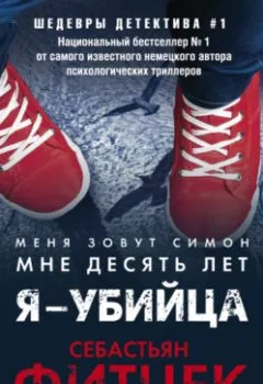 Обложка книги - Я – убийца - Себастьян Фитцек