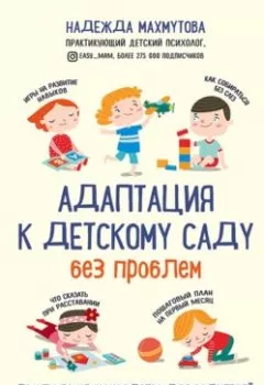 Книга - Адаптация к детскому саду без проблем. Надежда Махмутова - прослушать в Litvek