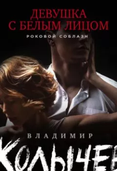 Обложка книги - Девушка с белым лицом - Владимир Колычев