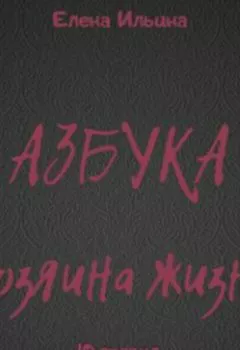 Аудиокнига - Азбука хозяина жизни. Елена Ильина - слушать в Litvek