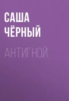 Обложка книги - Антигной - Саша Чёрный