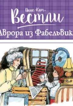 Обложка книги - Аврора из Фабельвика - Анне-Катрине Вестли