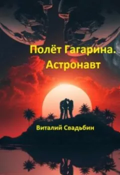 Обложка книги - Полёт Гагарина. Астронавт - Виталий Свадьбин