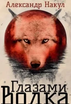 Обложка книги - Глазами волка - Александр Накул