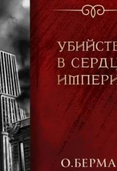 Обложка книги - Убийство в сердце империи - Олег Берман