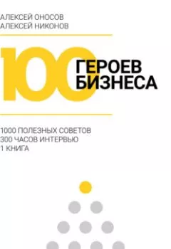 Аудиокнига - 100 героев бизнеса. Алексей Оносов - слушать в Litvek