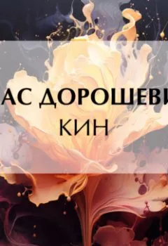 Аудиокнига - Кин. Влас Дорошевич - слушать в Litvek