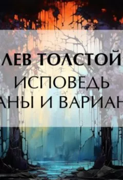 Обложка книги - Исповедь (Планы и варианты) - Лев Толстой