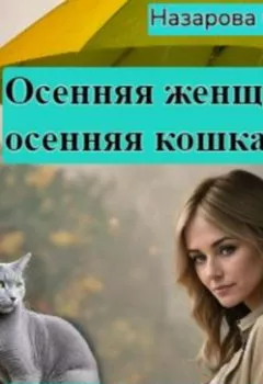 Обложка книги - Осенняя женщина – осенняя кошка - Ольга Назарова