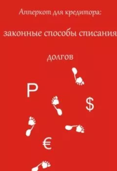 Книга - Апперкот для кредитора: законные способы списания долгов. Екатерина Петровик - прослушать в Litvek