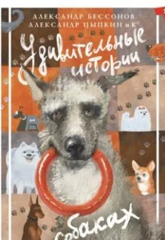 Обложка книги - Удивительные истории о собаках - Александр Цыпкин