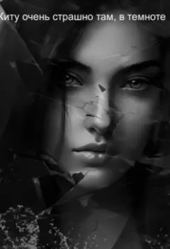 Обложка книги - Киту очень страшно там, в темноте - Алла Краснова