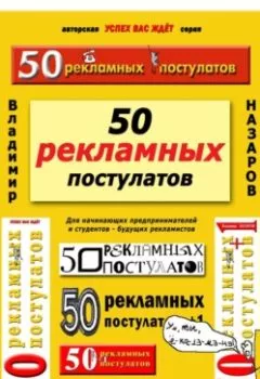 Аудиокнига - 50 рекламных постулатов. Пятое издание. Владимир Владимирович Назаров - слушать в Litvek