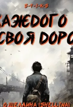 Аудиокнига - S-T-I-K-S. У каждого своя дорога. О.Шеллина (shellina) - слушать в Litvek