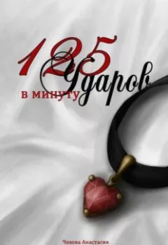 Обложка книги - 125 Ударов в минуту - Анастасия Чехова