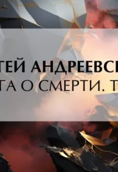 Аудиокнига - Книга о смерти. Том I. Сергей Андреевский - слушать в Litvek